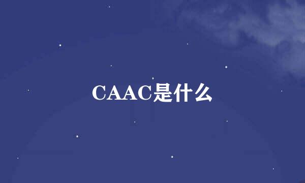 CAAC是什么