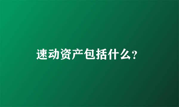 速动资产包括什么？