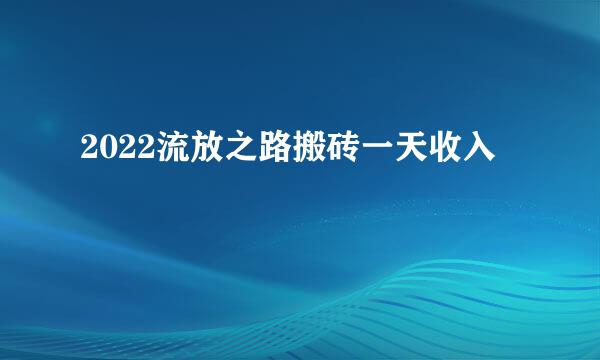 2022流放之路搬砖一天收入