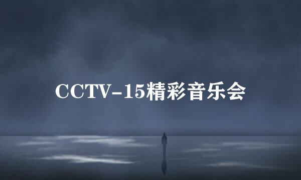 CCTV-15精彩音乐会