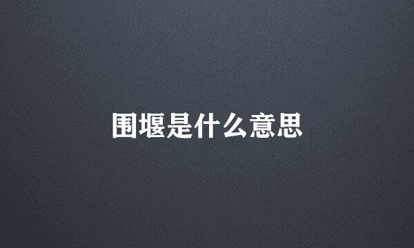 围堰是什么意思