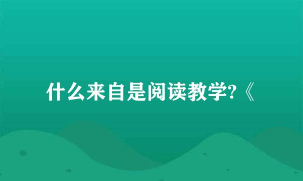 什么来自是阅读教学?《