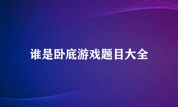 谁是卧底游戏题目大全