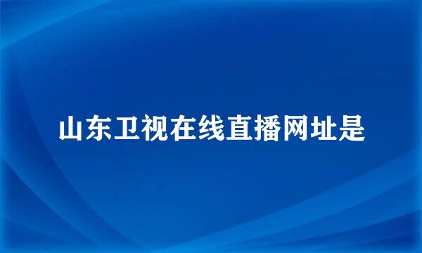 山东卫视在线直播网址是