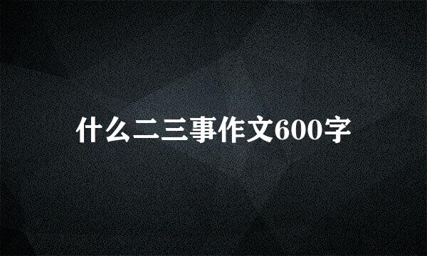 什么二三事作文600字