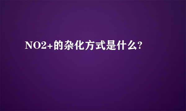 NO2+的杂化方式是什么?