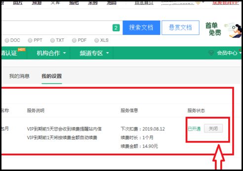 如何取消百度文库的自动续费