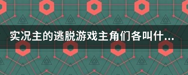 实况主的逃脱游戏主角们各叫什么名字