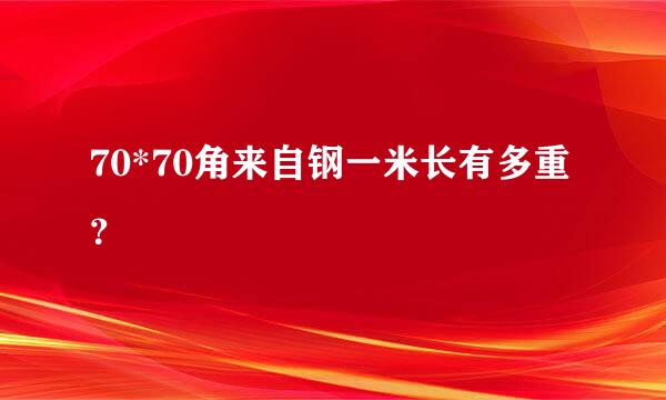 70*70角来自钢一米长有多重？