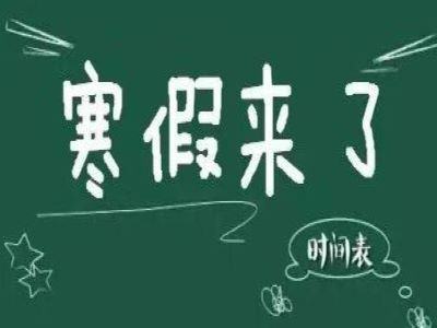 小学放假时间