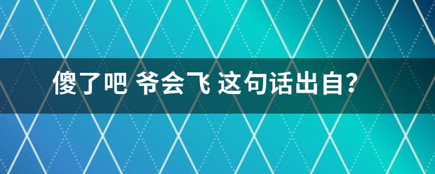 傻了吧 爷会飞