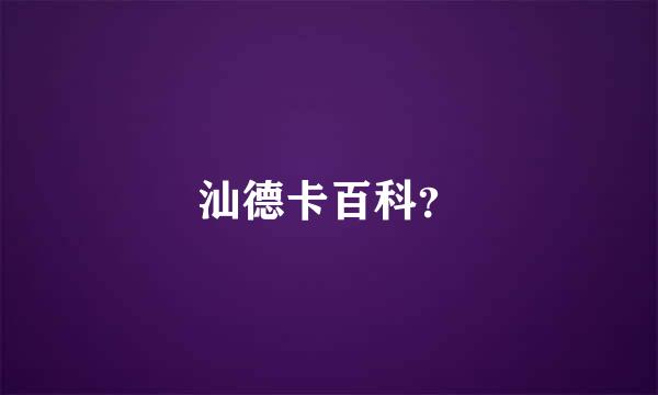 汕德卡百科？