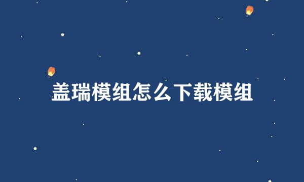 盖瑞模组怎么下载模组