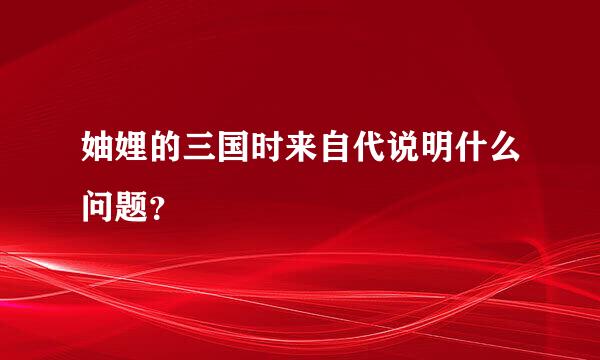 妯娌的三国时来自代说明什么问题？