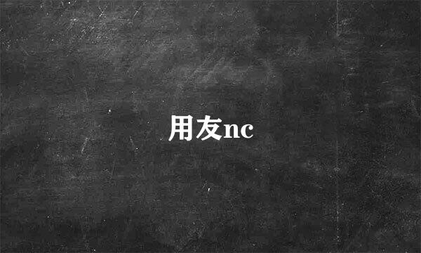 用友nc