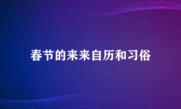 春节的来来自历和习俗