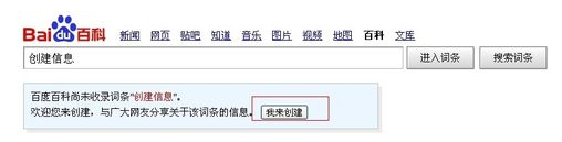 百度百科怎么创建词条