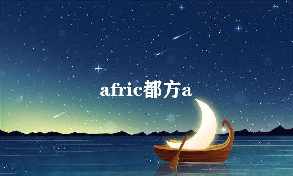 afric都方a