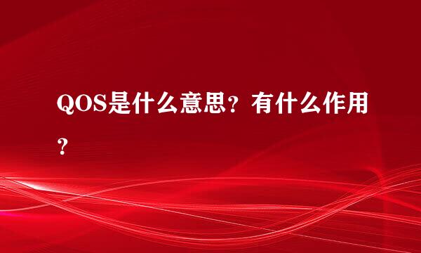 QOS是什么意思？有什么作用？