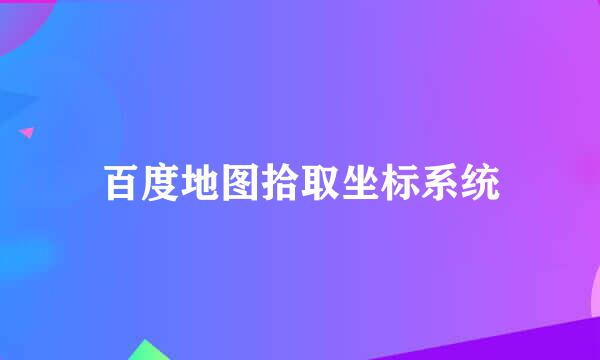 百度地图拾取坐标系统