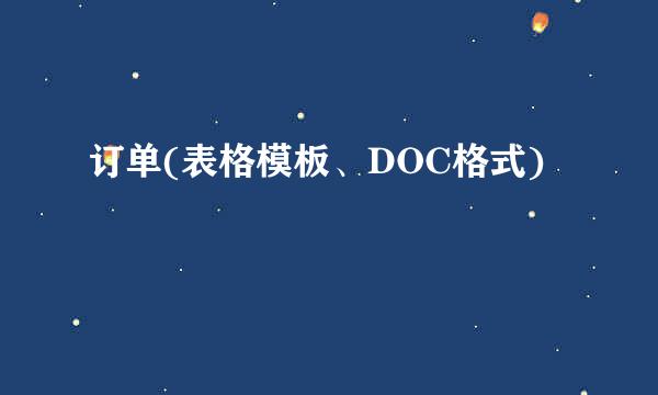 订单(表格模板、DOC格式)