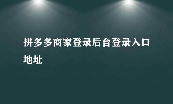 拼多多商家登录后台登录入口地址