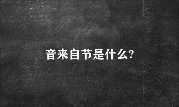 音来自节是什么?