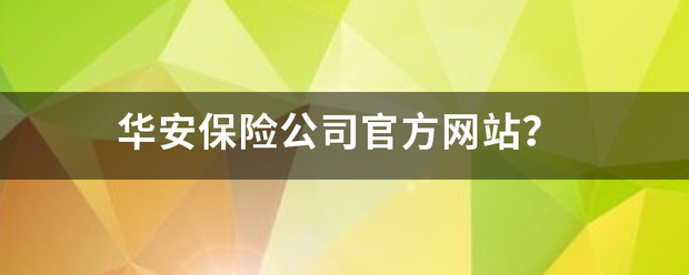 华安保险公司官方网站？