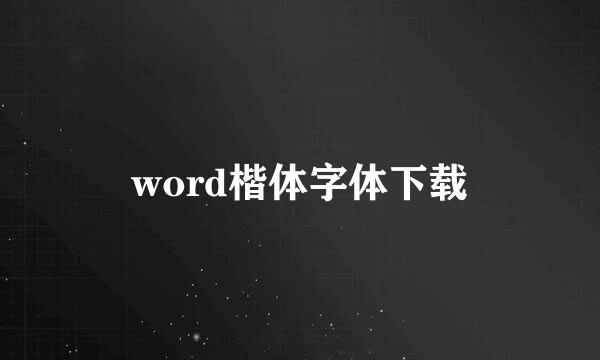 word楷体字体下载