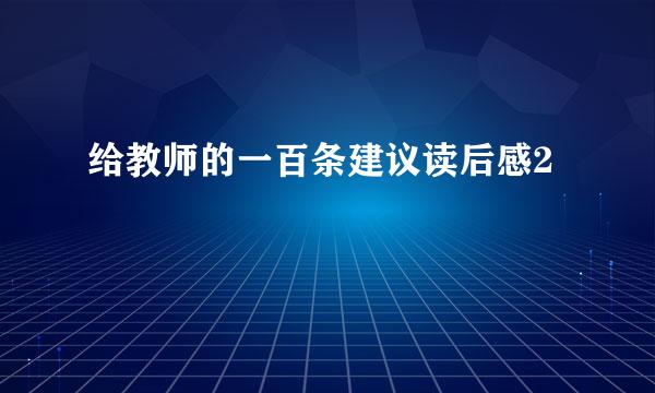 给教师的一百条建议读后感2