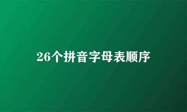 26个拼音字母表顺序