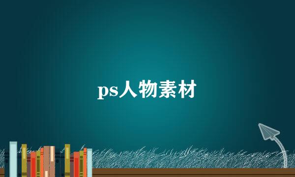 ps人物素材