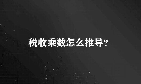 税收乘数怎么推导？