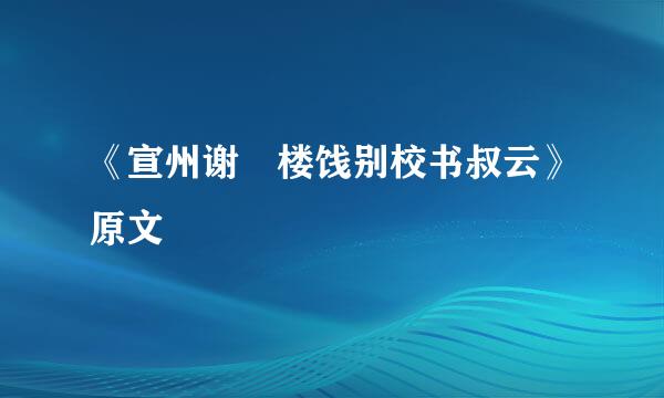 《宣州谢朓楼饯别校书叔云》原文