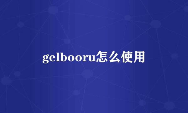 gelbooru怎么使用