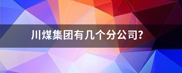 川煤集团有几个分公司？