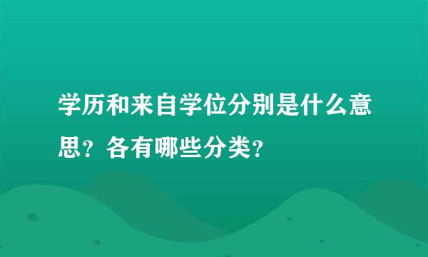 学历和来自学位分别是什么意思？各有哪些分类？