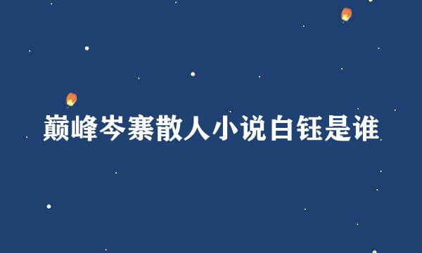 巅峰岑寨散人小说白钰是谁