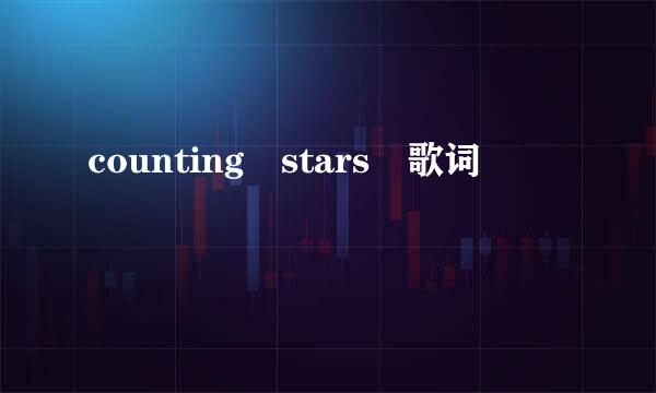 counting stars 歌词