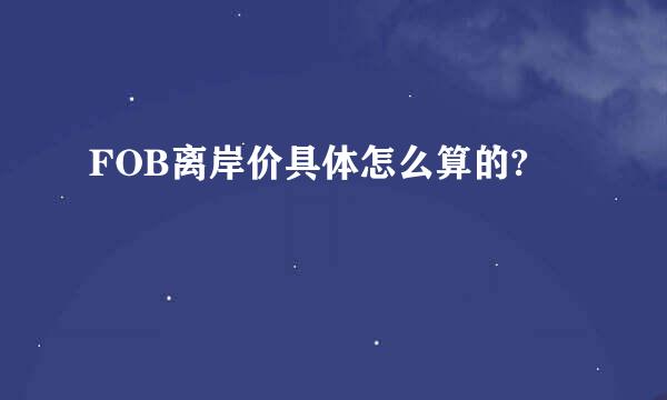 FOB离岸价具体怎么算的?