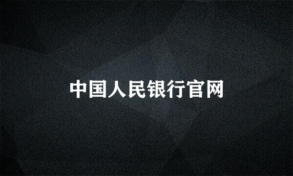 中国人民银行官网