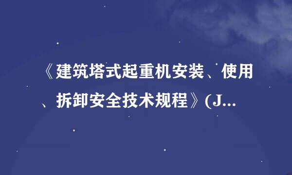 《建筑塔式起重机安装、使用、拆卸安全技术规程》(JGJ196)规定：塔式起重机的独立高度、悬臂高度应符合使用说明书的要求...