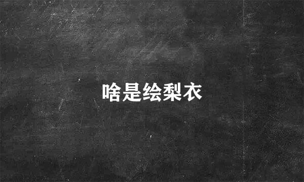 啥是绘梨衣