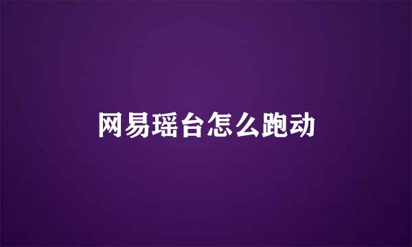 网易瑶台怎么跑动