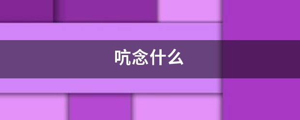 吭念什么