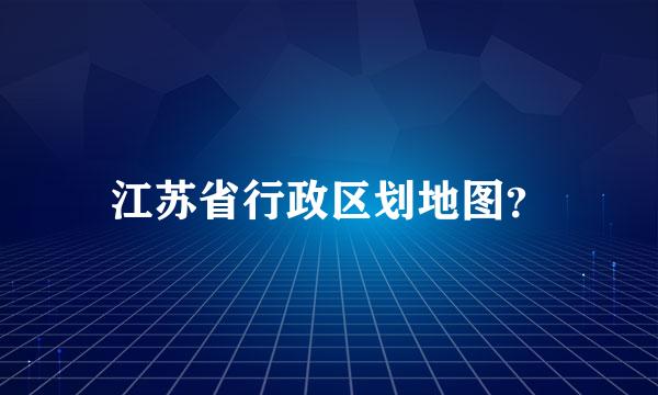 江苏省行政区划地图？