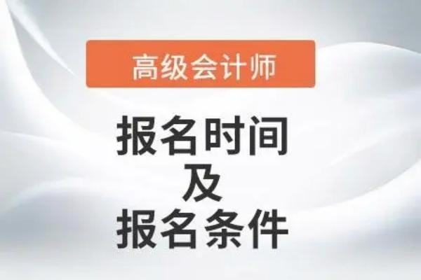 高级会计职称考试报名时间