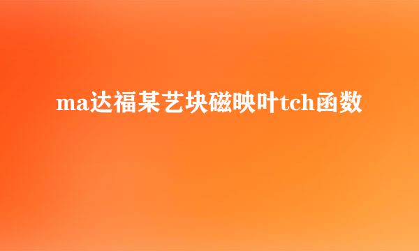 ma达福某艺块磁映叶tch函数