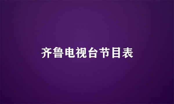 齐鲁电视台节目表