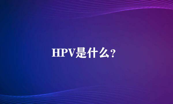 HPV是什么？